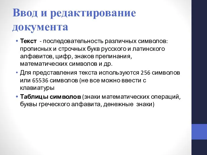 Ввод и редактирование документа Текст - последовательность различных символов: прописных