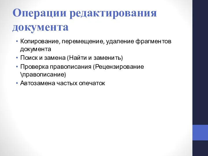 Операции редактирования документа Копирование, перемещение, удаление фрагментов документа Поиск и