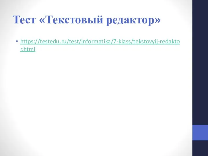 Тест «Текстовый редактор» https://testedu.ru/test/informatika/7-klass/tekstovyij-redaktor.html