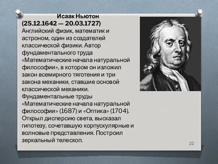 Исаак Ньютон (25.12.1642 — 20.03.1727) Английский физик, математик и астроном,