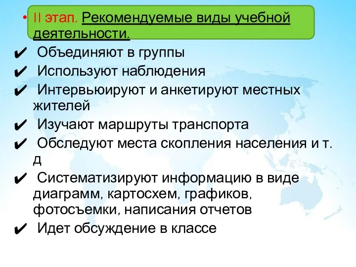 II этап. Рекомендуемые виды учебной деятельности. Объединяют в группы Используют