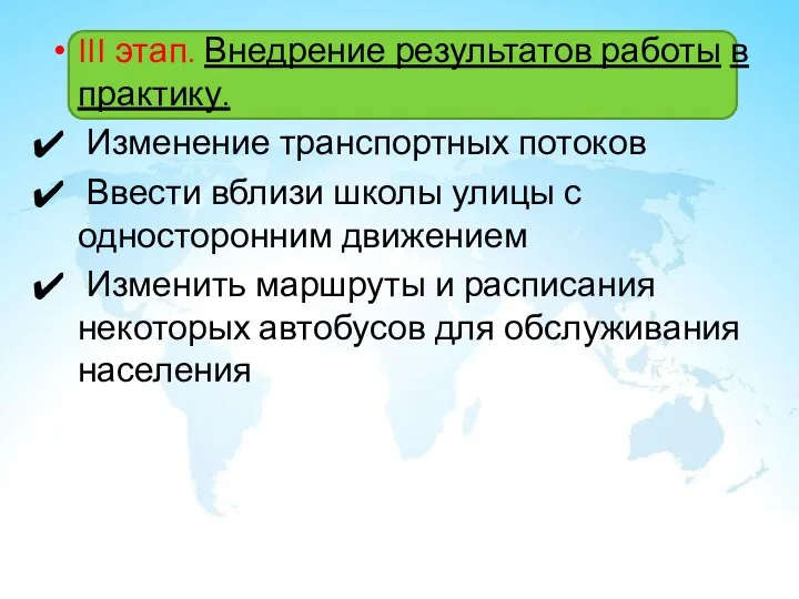 III этап. Внедрение результатов работы в практику. Изменение транспортных потоков