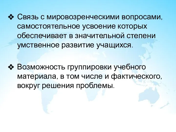 Связь с мировозренческими вопросами, самостоятельное усвоение которых обеспечивает в значительной