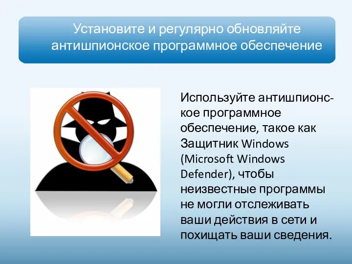 Установите и регулярно обновляйте антишпионское программное обеспечение Используйте антишпионс-кое программное