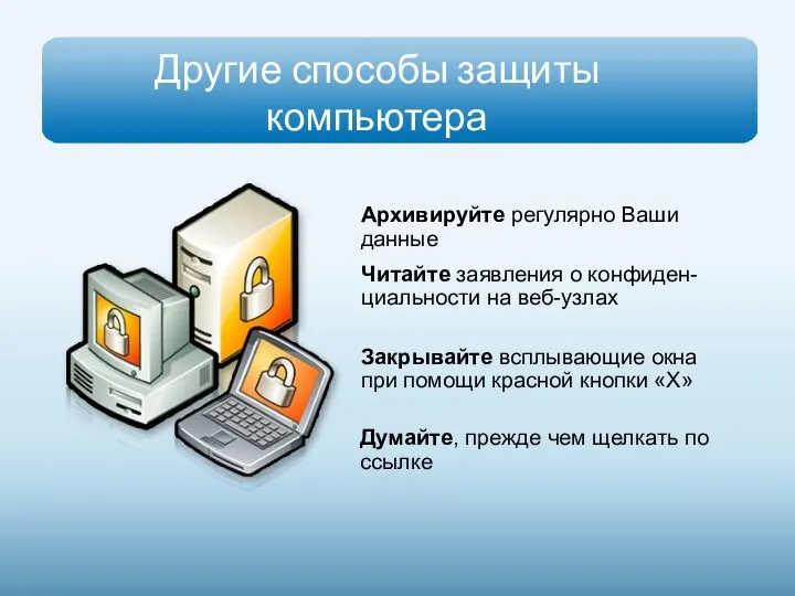 Другие способы защиты компьютера Архивируйте регулярно Ваши данные Думайте, прежде