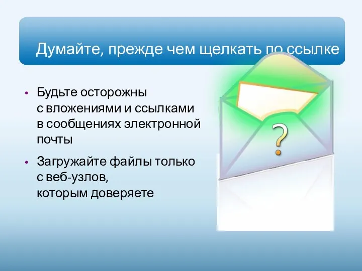 Думайте, прежде чем щелкать по ссылке Будьте осторожны с вложениями