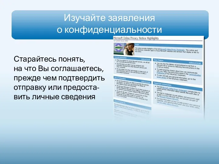 Изучайте заявления о конфиденциальности Старайтесь понять, на что Вы соглашаетесь,