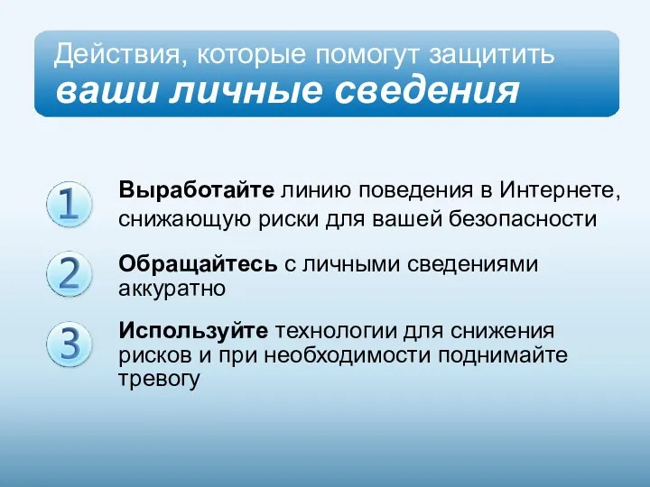 Выработайте линию поведения в Интернете, снижающую риски для вашей безопасности