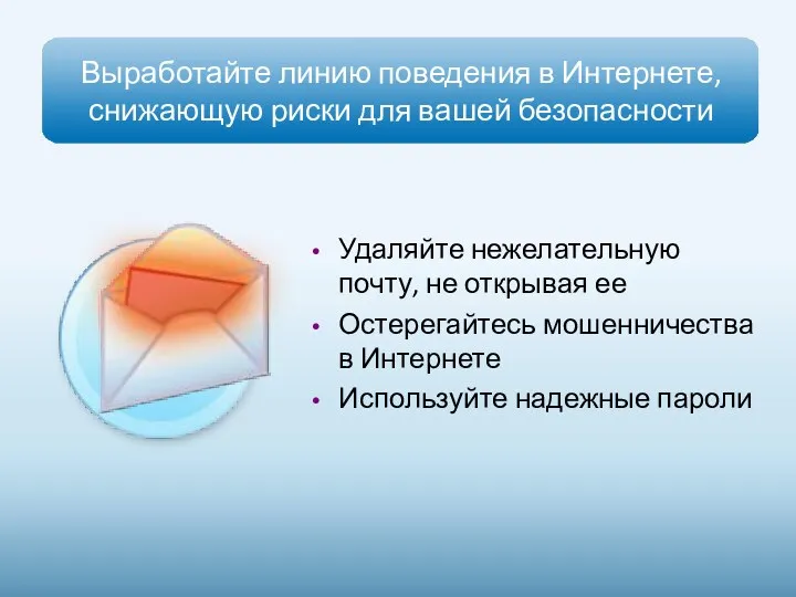 Выработайте линию поведения в Интернете, снижающую риски для вашей безопасности