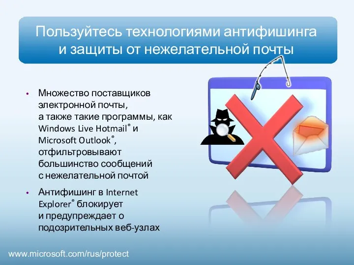 Пользуйтесь технологиями антифишинга и защиты от нежелательной почты Множество поставщиков