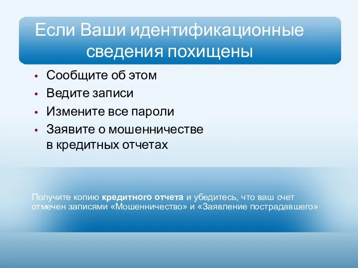 Получите копию кредитного отчета и убедитесь, что ваш счет отмечен