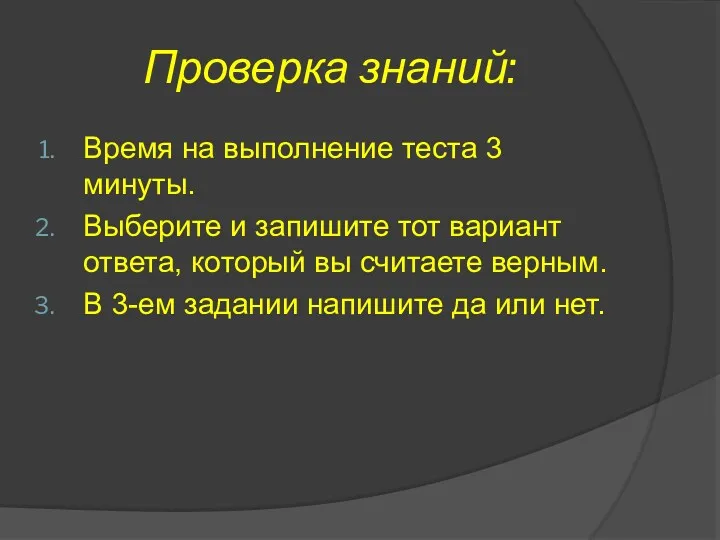 Проверка знаний: Время на выполнение теста 3 минуты. Выберите и