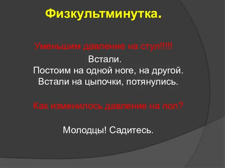 Физкультминутка. Уменьшим давление на стул!!!!! Встали. Постоим на одной ноге,