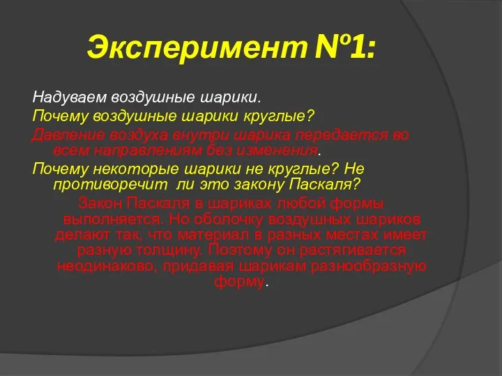 Эксперимент №1: Надуваем воздушные шарики. Почему воздушные шарики круглые? Давление