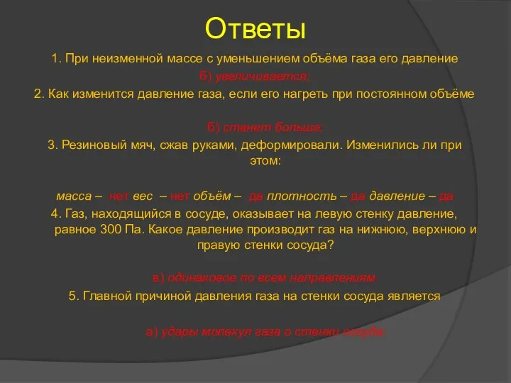 Ответы 1. При неизменной массе с уменьшением объёма газа его