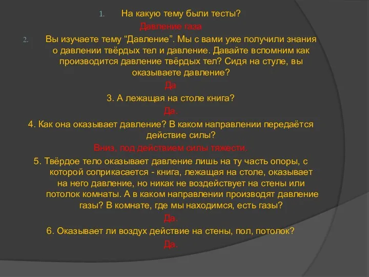 На какую тему были тесты? Давление газа Вы изучаете тему