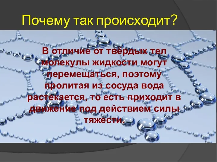 Почему так происходит? В отличие от твёрдых тел молекулы жидкости