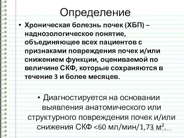 Определение Хроническая болезнь почек (ХБП) – наднозологическое понятие, объединяющее всех