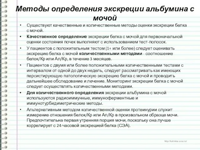 Методы определения экскреции альбумина с мочой Существуют качественные и количественные