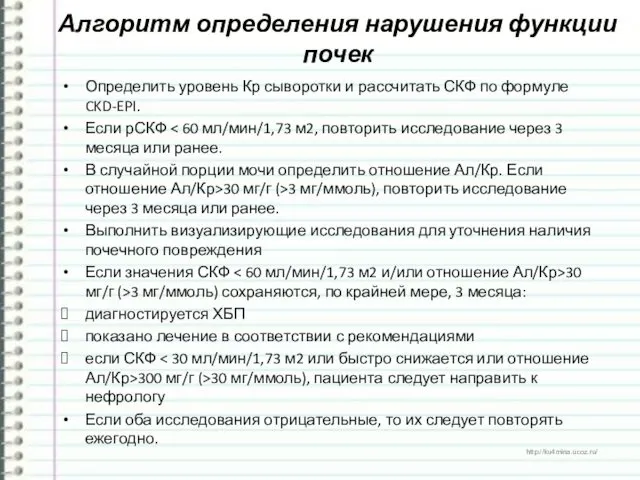 Алгоритм определения нарушения функции почек Определить уровень Кр сыворотки и