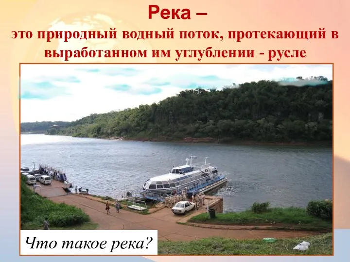 Река – это природный водный поток, протекающий в выработанном им углублении - русле Что такое река?