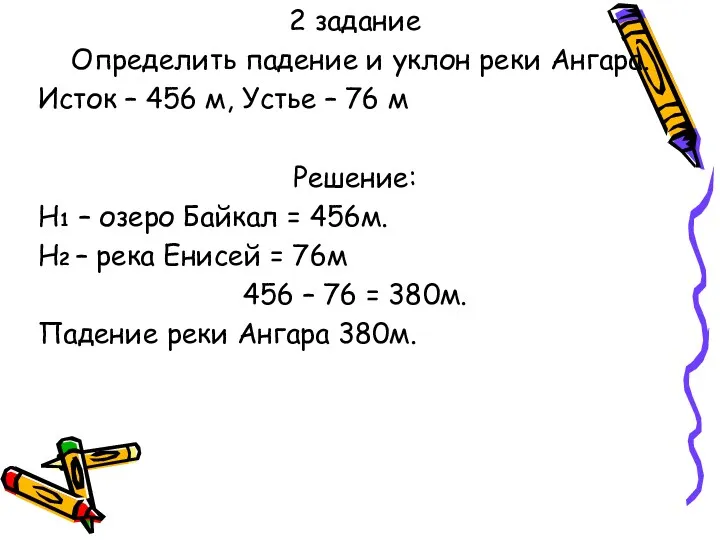 2 задание Определить падение и уклон реки Ангара. Исток – 456 м, Устье