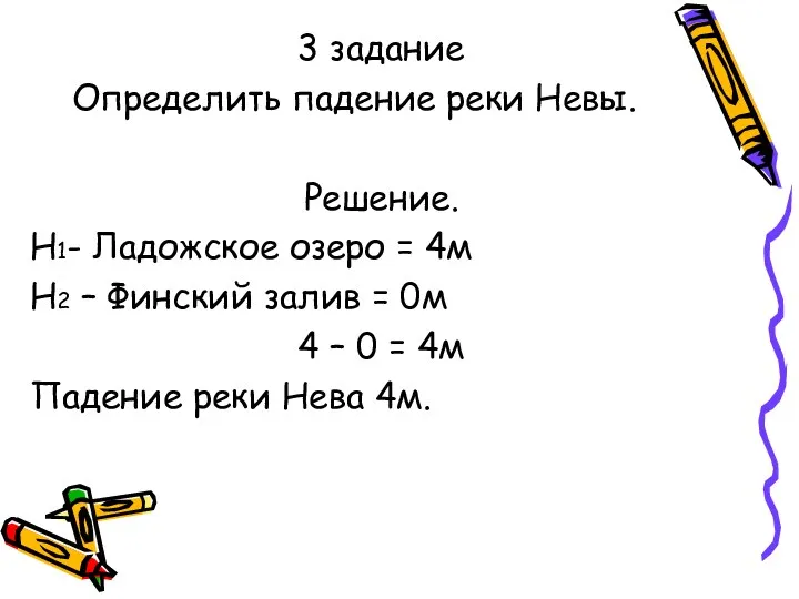 3 задание Определить падение реки Невы. Решение. Н1- Ладожское озеро = 4м Н2