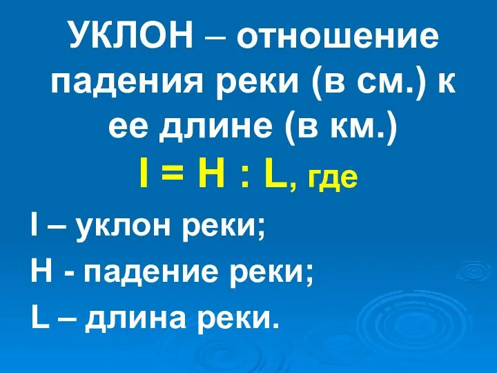 УКЛОН – отношение падения реки (в см.) к ее длине