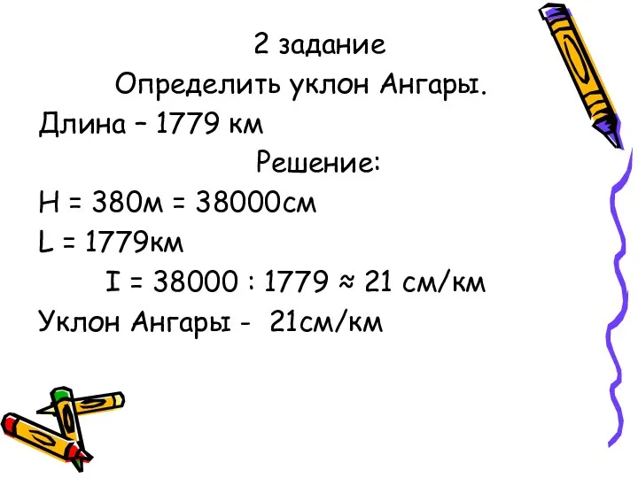 2 задание Определить уклон Ангары. Длина – 1779 км Решение: