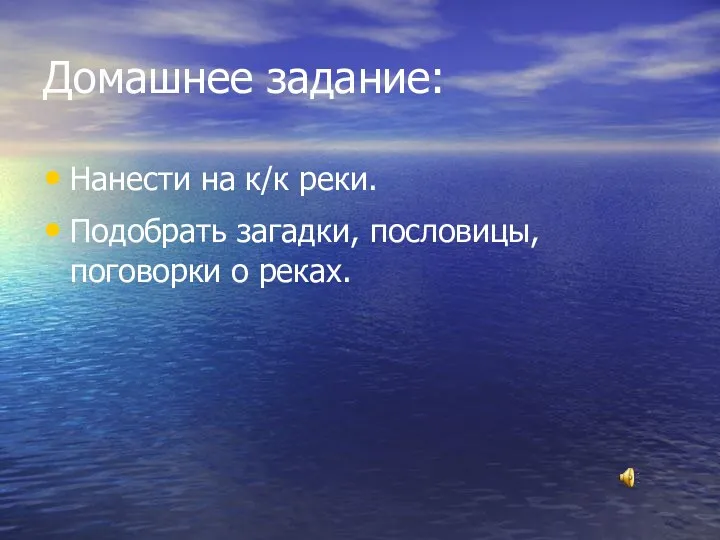 Домашнее задание: Нанести на к/к реки. Подобрать загадки, пословицы, поговорки о реках.