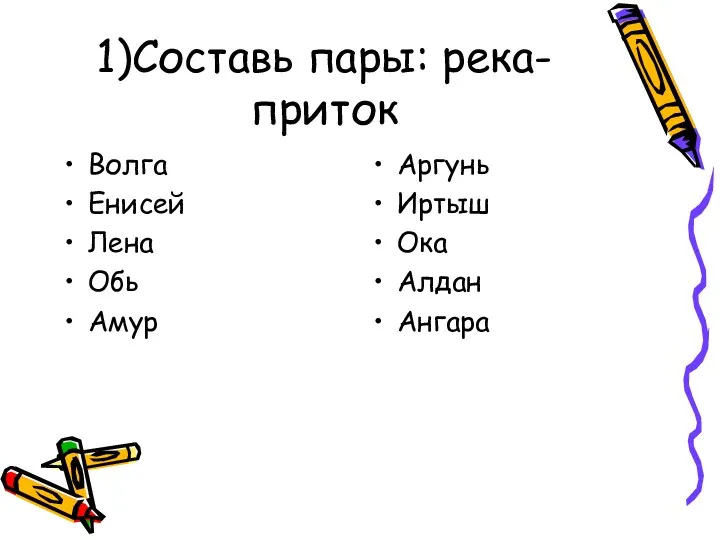 1)Составь пары: река- приток Волга Енисей Лена Обь Амур Аргунь Иртыш Ока Алдан Ангара