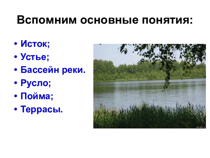 Вспомним основные понятия: Исток; Устье; Бассейн реки. Русло; Пойма; Террасы.