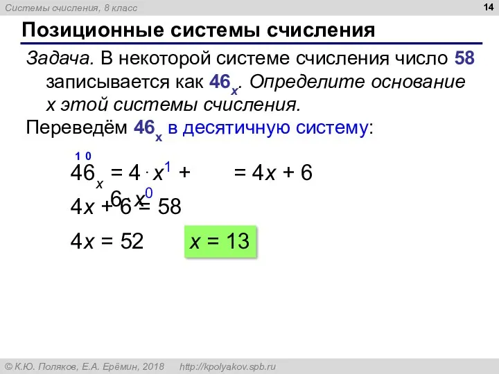 Позиционные системы счисления Задача. В некоторой системе счисления число 58 записывается как 46x.