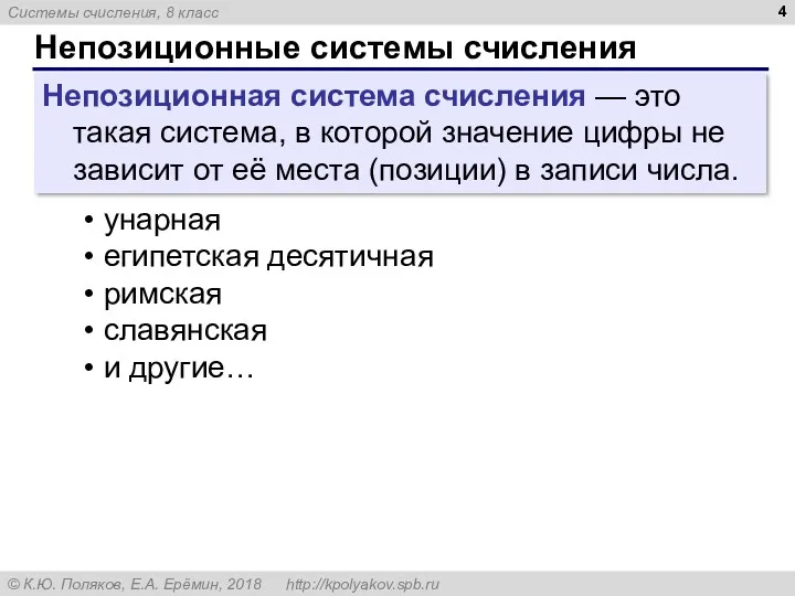 Непозиционные системы счисления Непозиционная система счисления — это такая система, в которой значение