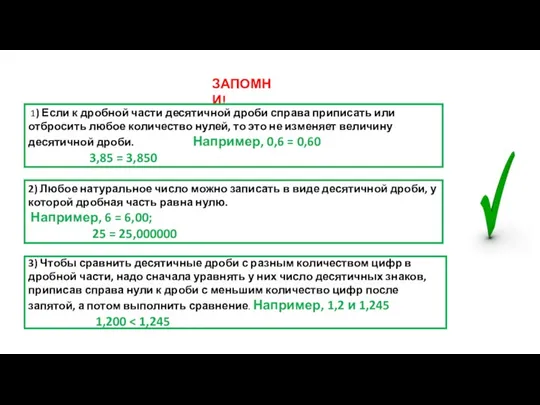 ЗАПОМНИ! 1) Если к дробной части десятичной дроби справа приписать