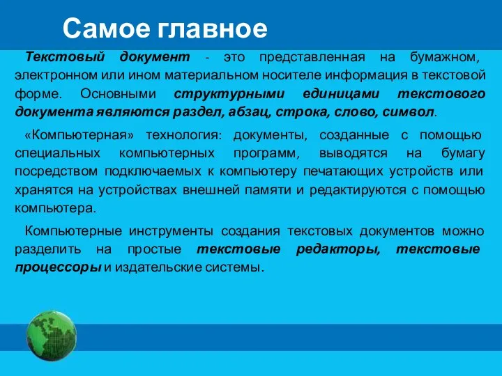 Текстовый документ - это представленная на бумажном, электронном или ином материальном носителе информация