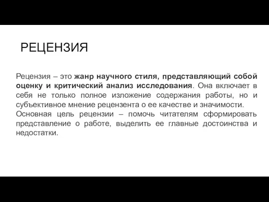 РЕЦЕНЗИЯ Рецензия – это жанр научного стиля, представляющий собой оценку