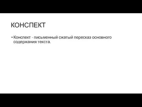 КОНСПЕКТ Конспект - письменный сжатый пересказ основного содержания текста.