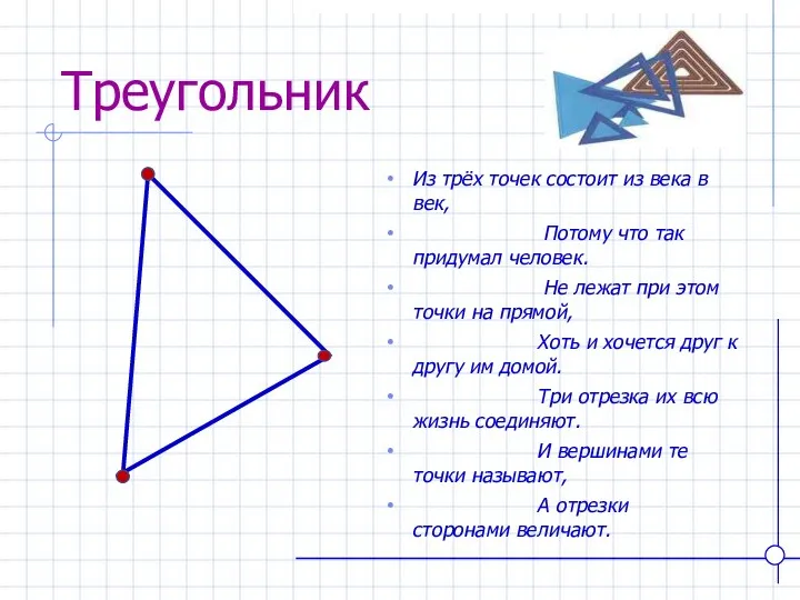 Из трёх точек состоит из века в век, Потому что