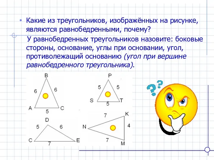 Какие из треугольников, изображённых на рисунке, являются равнобедренными, почему? У