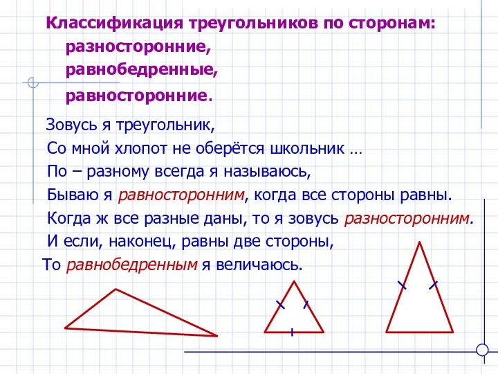 Зовусь я треугольник, Со мной хлопот не оберётся школьник …