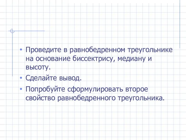 Проведите в равнобедренном треугольнике на основание биссектрису, медиану и высоту.