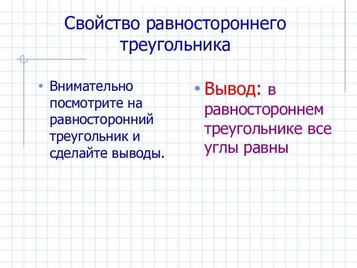 Свойство равностороннего треугольника Внимательно посмотрите на равносторонний треугольник и сделайте