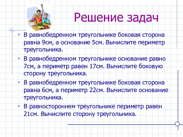 Решение задач В равнобедренном треугольнике боковая сторона равна 9см, а