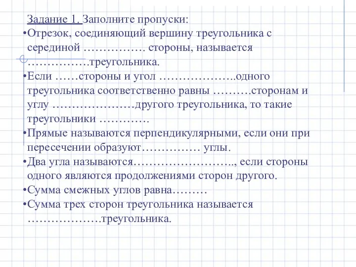 Задание 1. Заполните пропуски: Отрезок, соединяющий вершину треугольника с серединой