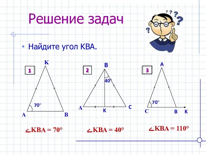 Решение задач Найдите угол KBA. ےKBA = 70° ےKBA =