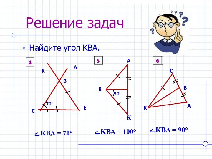 Решение задач Найдите угол KBA. ےKBA = 70° ےKBA =