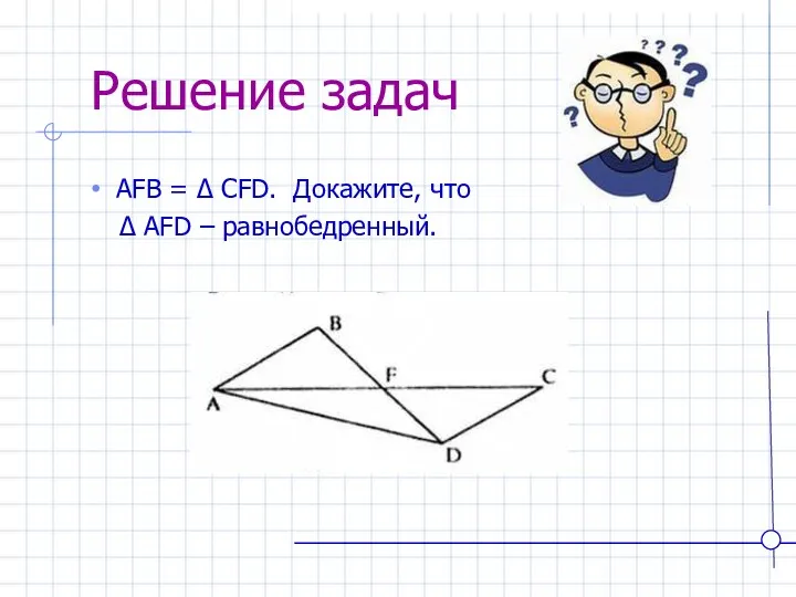 Решение задач AFB = ∆ CFD. Докажите, что ∆ AFD – равнобедренный.