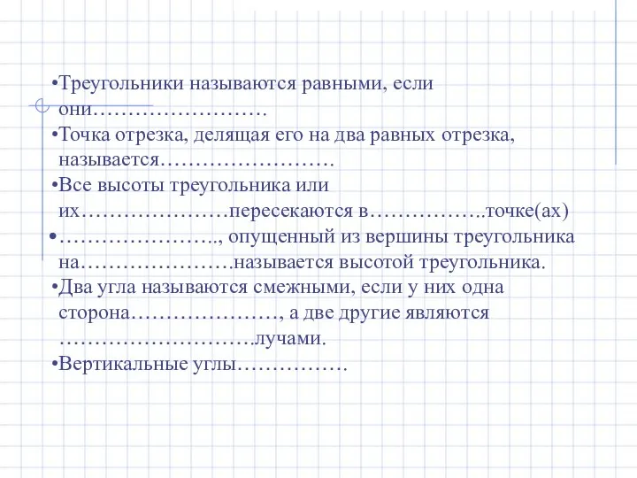 Треугольники называются равными, если они……………………. Точка отрезка, делящая его на