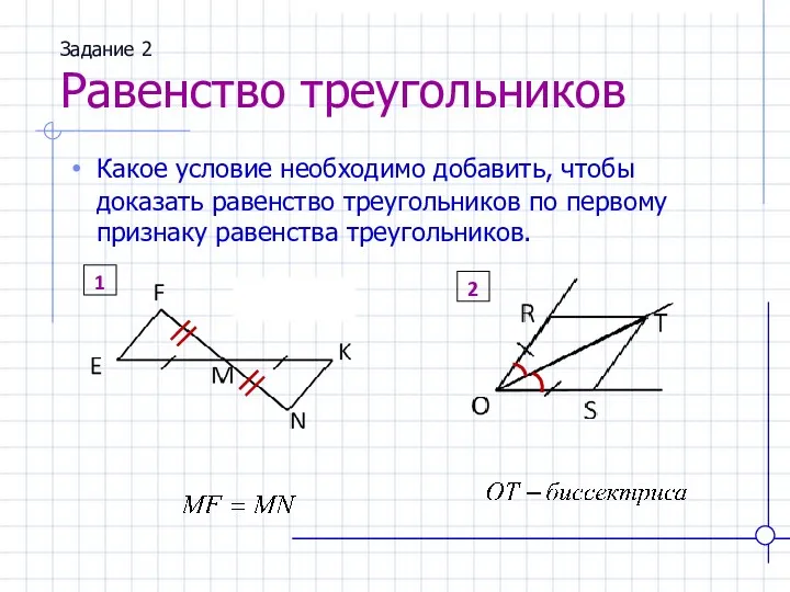 Задание 2 Равенство треугольников Какое условие необходимо добавить, чтобы доказать